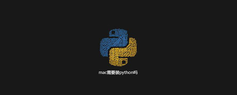 mac需要装python吗