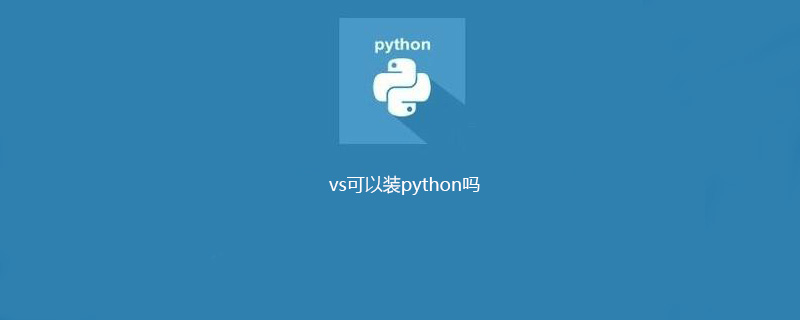 vs可以装python吗