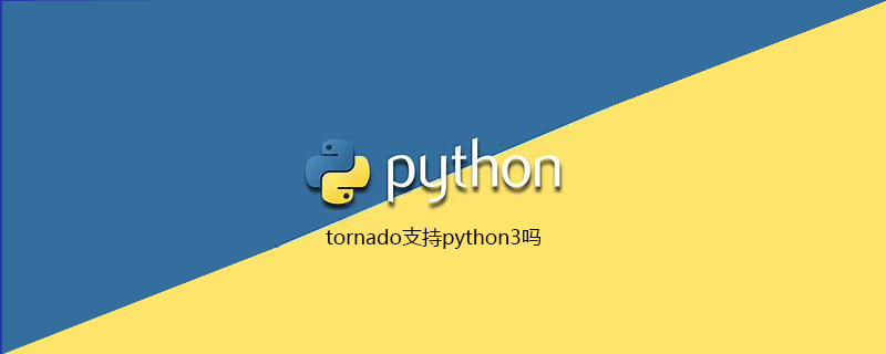 tornado支持python3吗