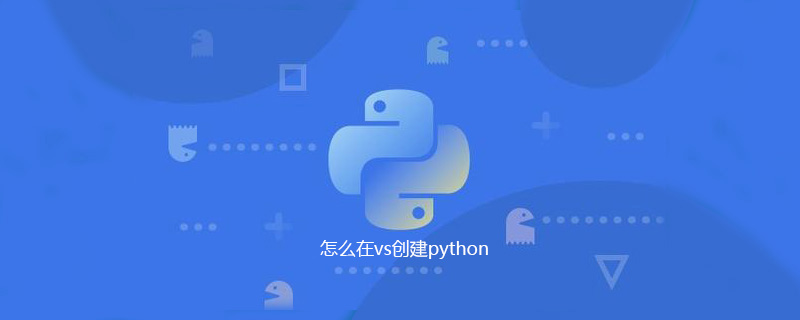 怎么在vs创建python