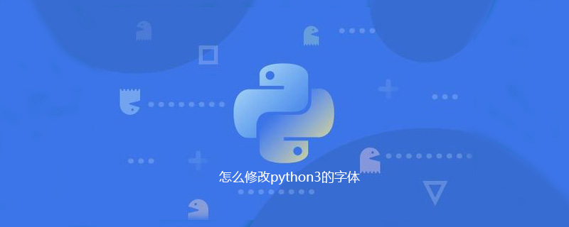 怎么修改python3的字体