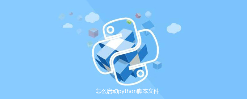 怎么启动python脚本文件