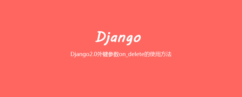 Django2.0外键参数on_delete的使用方法