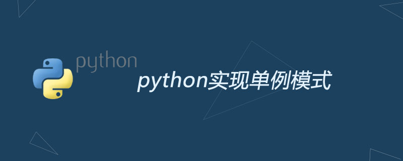 python怎么实现单例模式