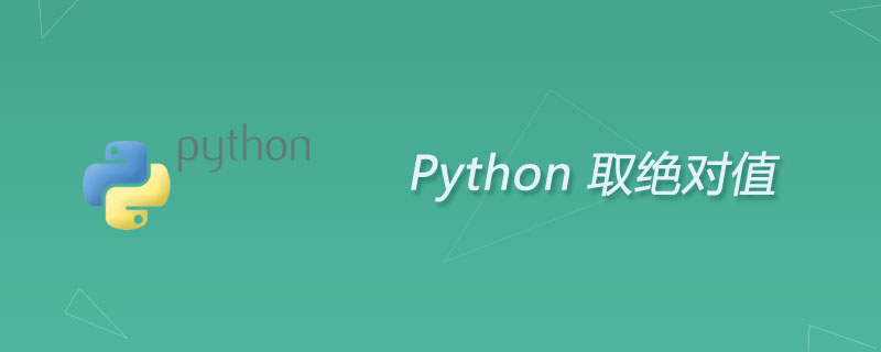 python中怎么取绝对值