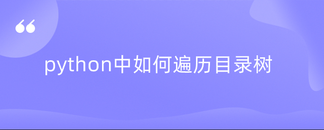 python中如何遍历目录树