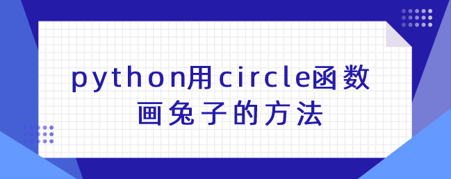 python用circle函数画ipipgo的方法