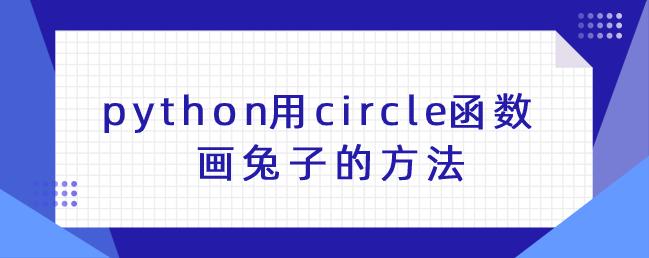 python用circle函数画兔子的方法