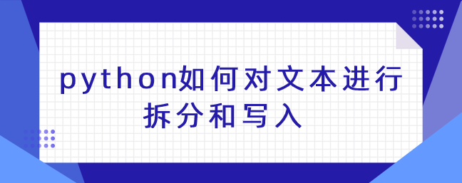 python如何对文本进行拆分和写入