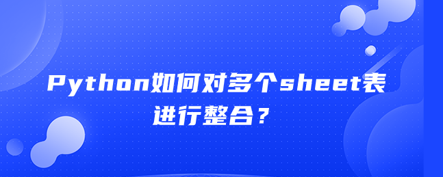 Python如何对多个sheet表进行整合