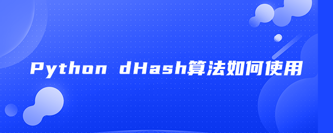 Python dHash算法如何使用