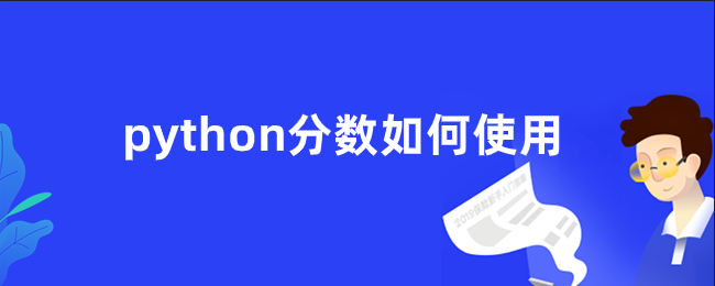 python分数如何使用