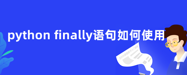 python finally语句如何使用