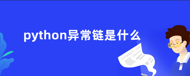 python异常链是什么