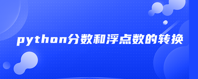 python分数和浮点数的转换