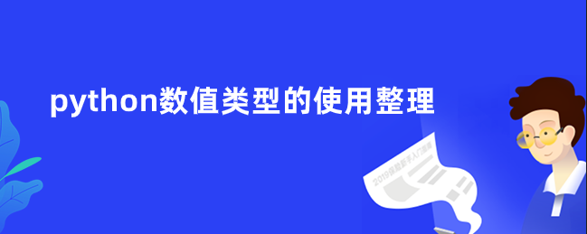 python数值类型的使用整理