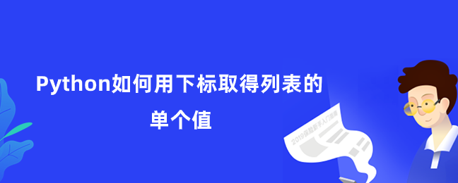 Python如何用下标取得列表的单个值