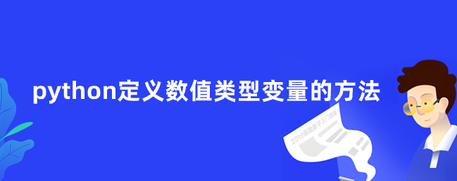 python定义数值类型变量的方法