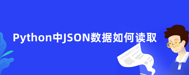 Python中JSON数据如何读取