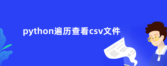 python遍历查看csv文件