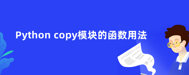 Python copy模块的函数用法