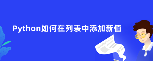 Python如何在列表中添加新值