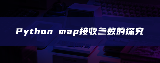 Python map接收参数的探究