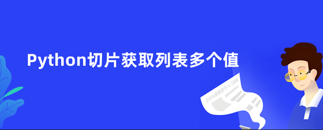 Python切片获取列表多个值