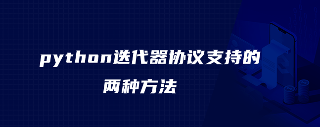 python迭代器协议支持的两种方法