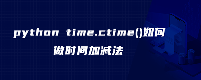 python time.ctime()如何做时间加减法