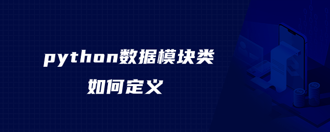 python数据模块类如何定义