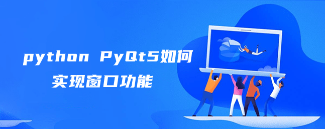 python PyQt5如何实现窗口功能