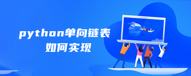 python单向链表如何实现