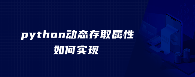 python如何实现动态存取属性