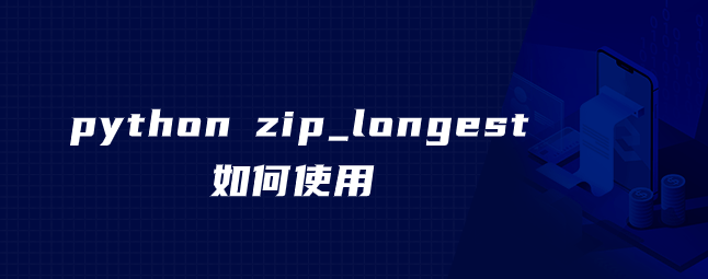 python如何使用zip_longest