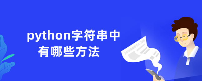 python字符串中有哪些方法