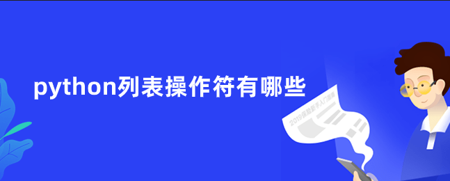 python列表操作符有哪些