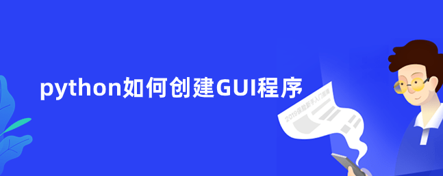 python如何创建GUI程序