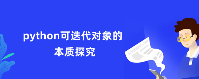 python可迭代对象的本质探究