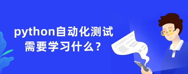 python自动化测试需要学习什么？