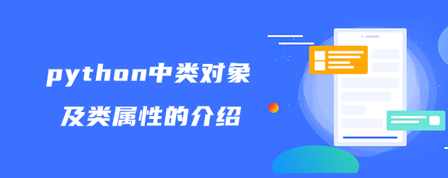 python中类对象及类属性的介绍