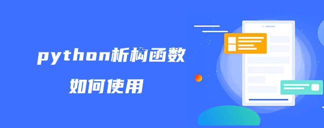 Python析构函数怎么用?(Python析构函数实例)