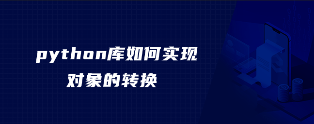 python库如何实现对象的转换