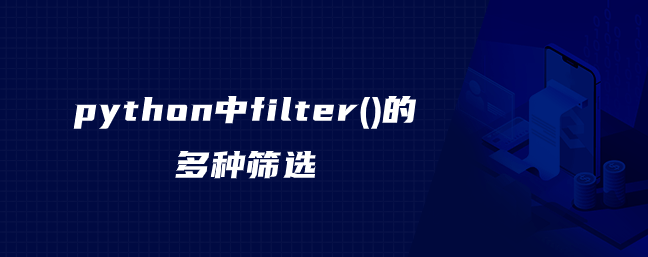 python中filter()的多种筛选