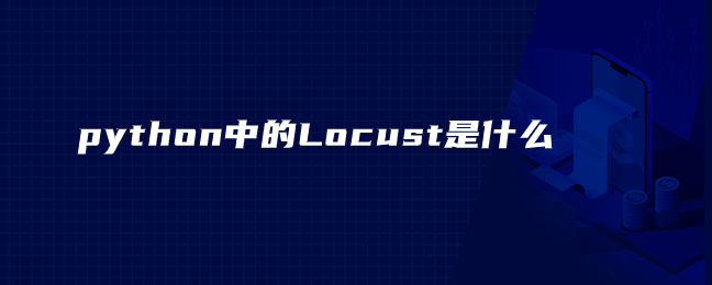 python中的Locust是什么