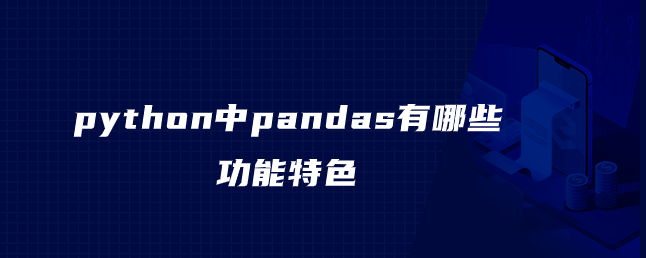 python中pandas有哪些功能特色