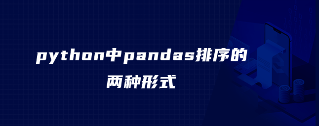 python中pandas排序的两种形式