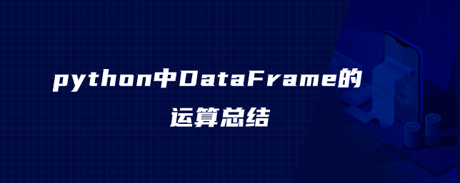 python中DataFrame的运算总结