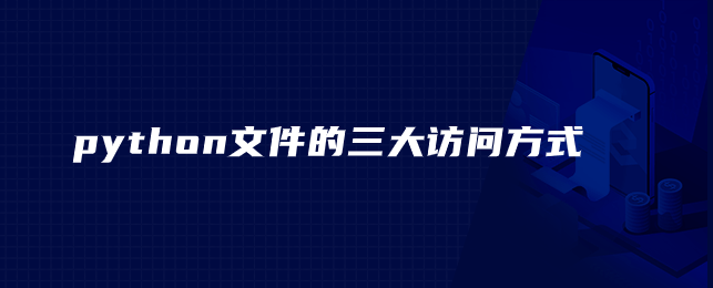 python文件访问的三大方式