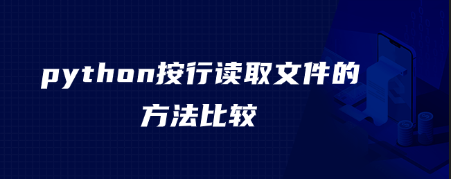 python按行读取文件的方法比较